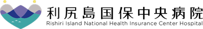利尻島国保中央病院 Logo