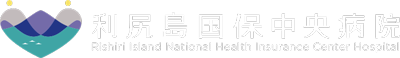 利尻島国保中央病院 Logo